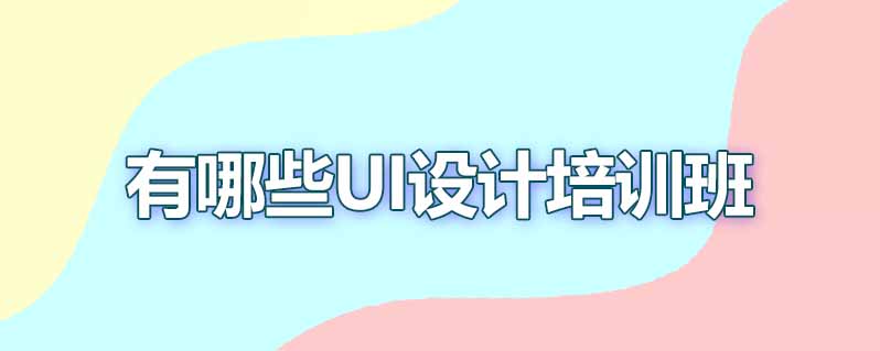 有哪些ui设计培训班