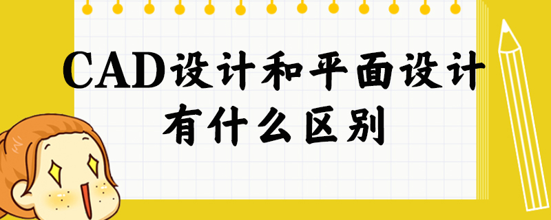 CAD设计和平面设计有什么区别