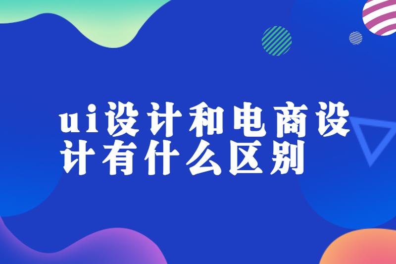ui设计和电商设计有什么区别