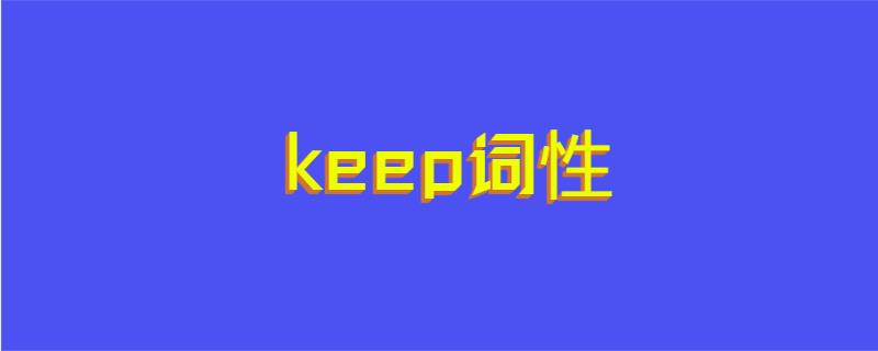 keep词性
