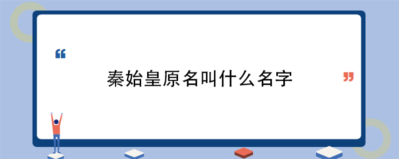秦始皇原名叫什么名字