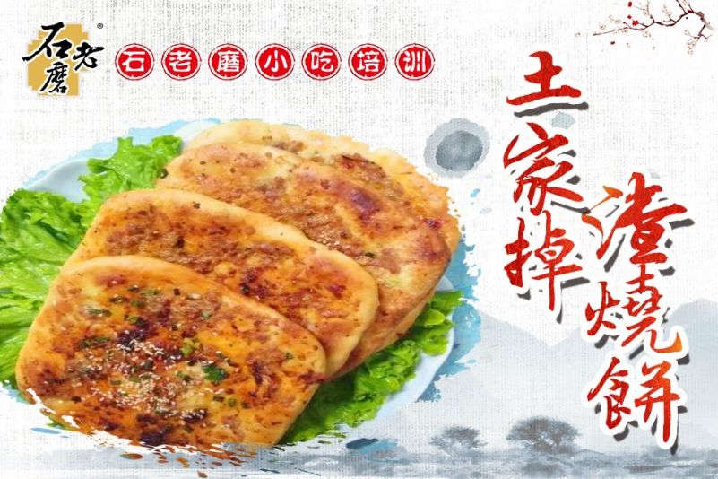 土家掉渣饼培训