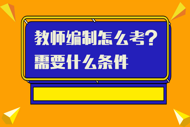 教师编制怎么考?需要什么条件