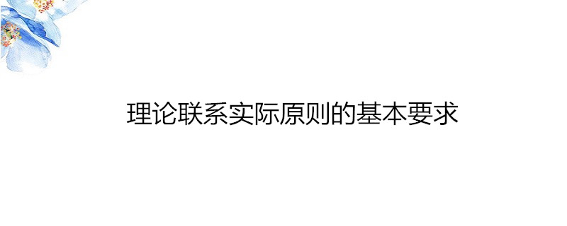 理论联系实际原则的基本要求