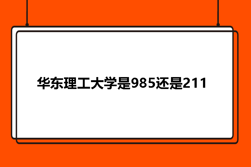 华东理工大学是985还是211
