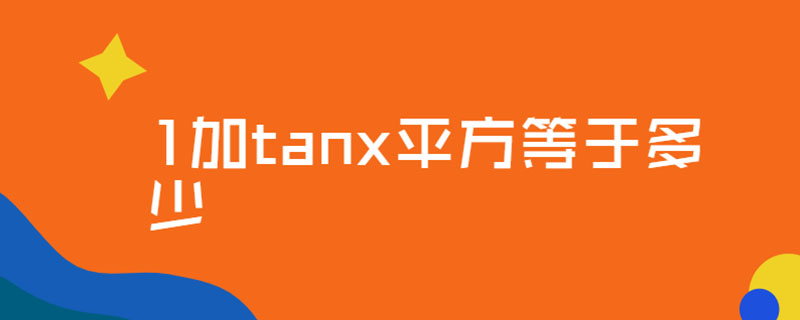 1加tanx平方等于多少