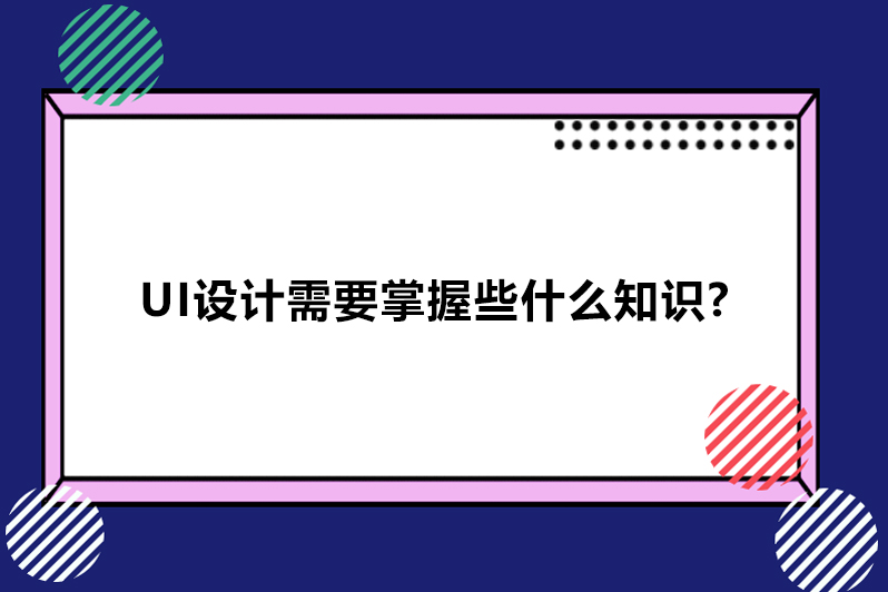 ui设计需要掌握些什么知识?