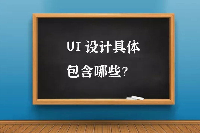 UI设计具体包含哪些？