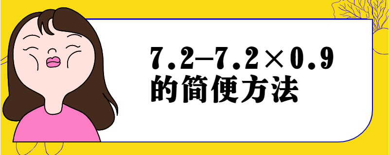 7.2-7.2×0.9的简便方法