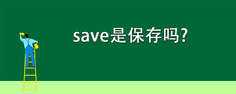 save是保存吗