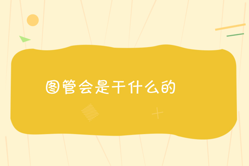 图管会是干什么的