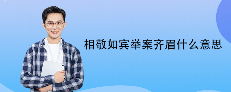相敬如宾举案齐眉什么意思