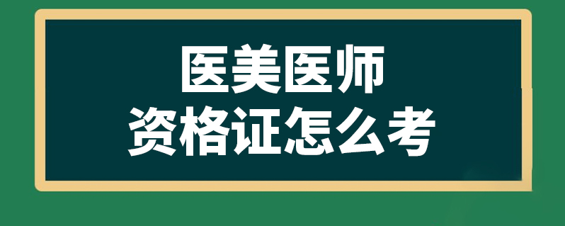 医美医师资格证怎么考