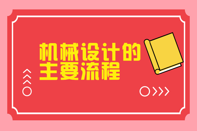 机械设计的主要流程