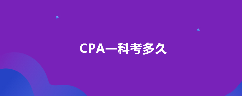 CPA一科考多久