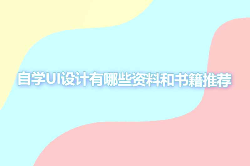 自学ui设计有哪些资料和书籍推荐