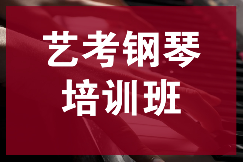 17898704385 預約試聽 預約試聽 預約成功後藝考鋼琴培訓班將通過電話