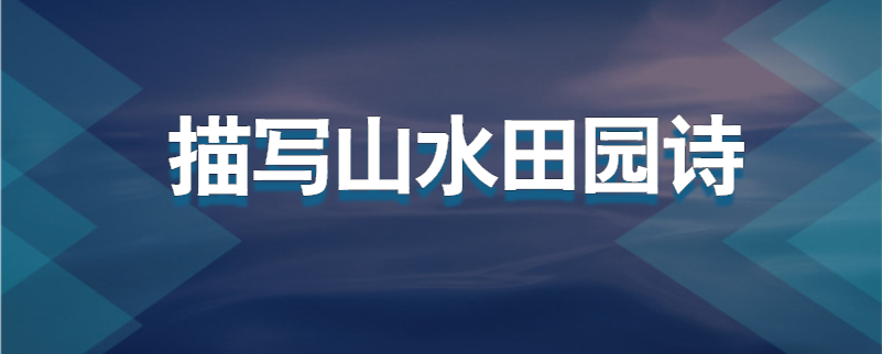 描写山水田园诗
