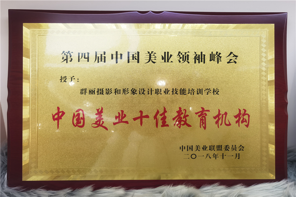 2018年第四届中国美业领袖峰会中国美业十佳教育机构