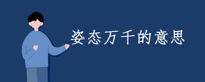 姿态万千的意思