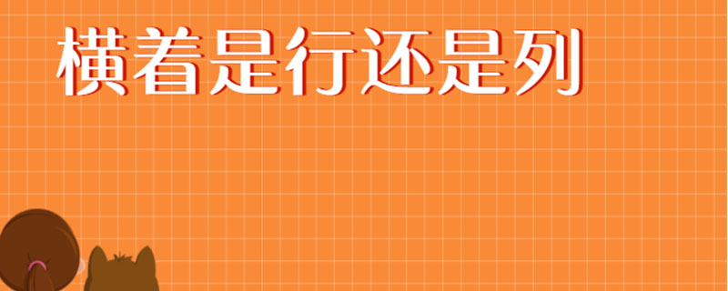 横着是行还是列