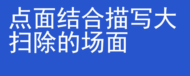 点面结合描写大扫除的场面