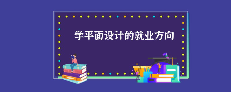 学平面设计的就业方向