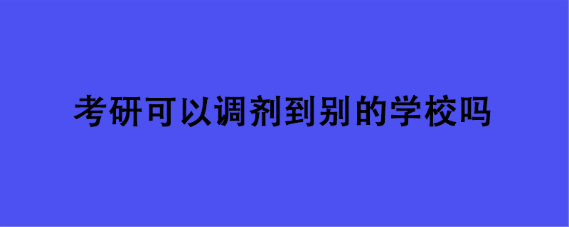 考研可以调剂到别的学校吗