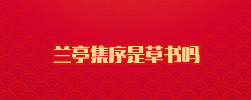 兰亭集序是草书吗