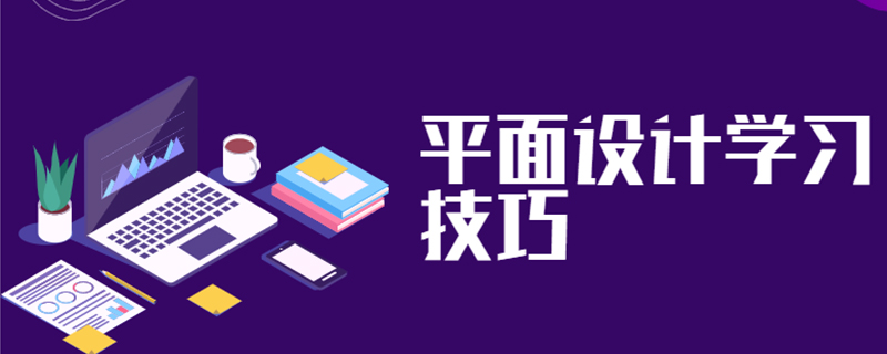 平面设计学习技巧