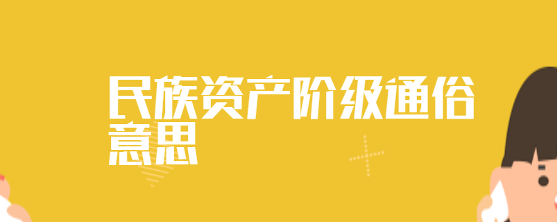 民族资产阶级通俗意思