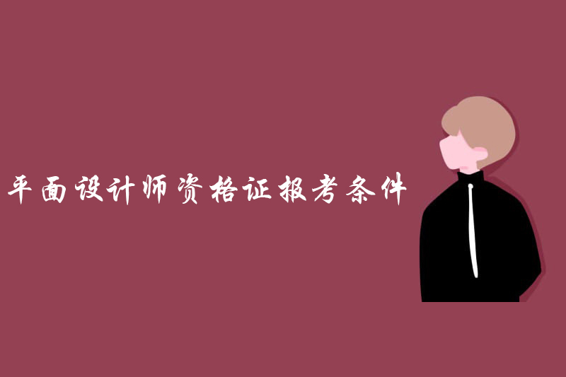 平面设计师资格证报考条件