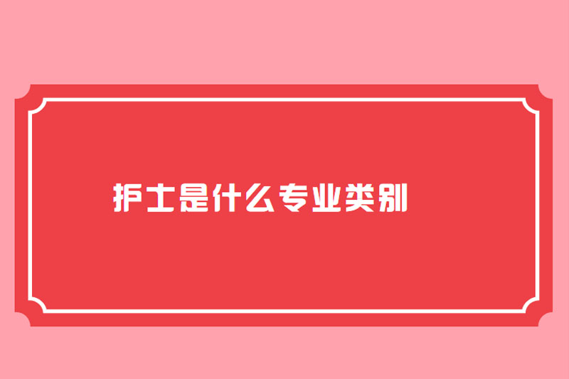 护士是什么专业类别
