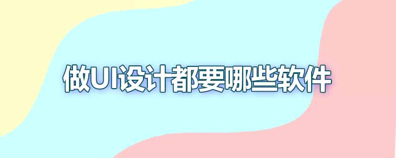 做ui设计都要哪些软件