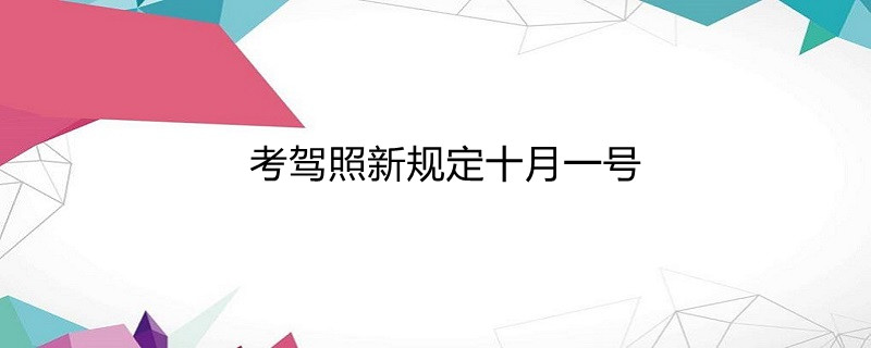 網訊 網訊 | 發佈2021-11-17 如果大家報考的是c1和c2駕照,必須學習12