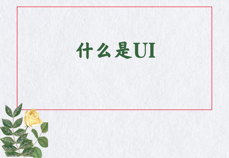 什么是UI