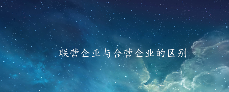 联营企业与合营企业的区别