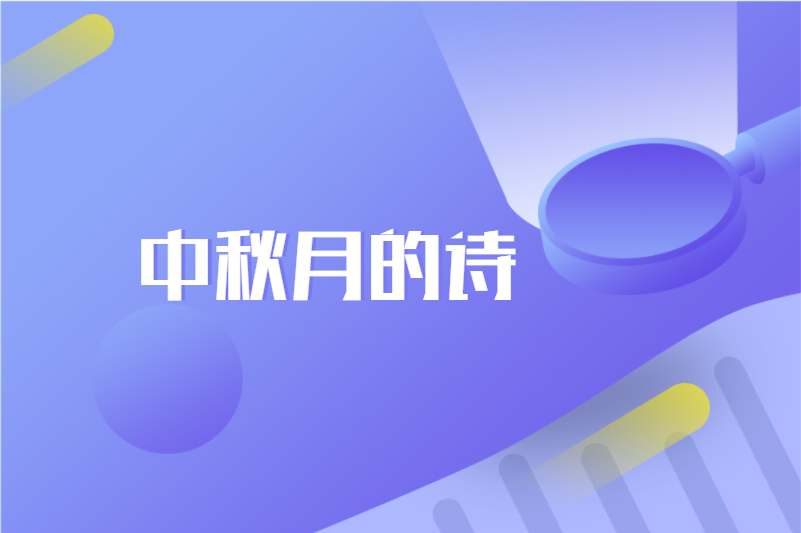 中秋月的诗