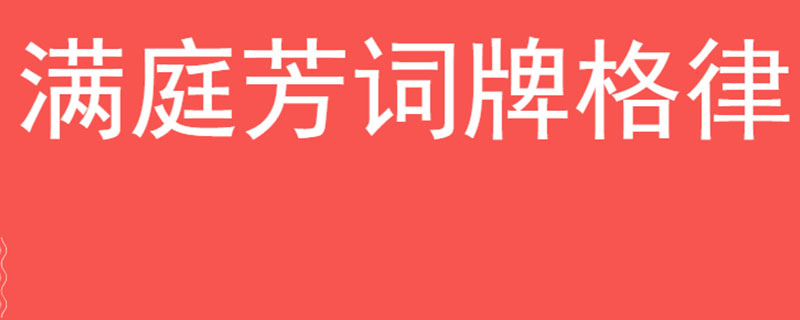 满庭芳词牌格律