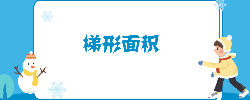 梯形面积