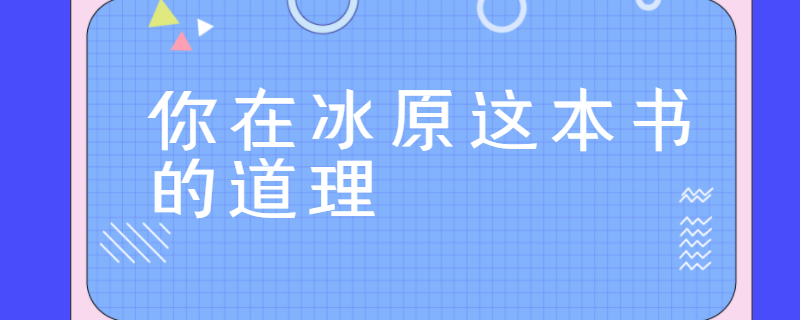 你在冰原这本书的道理