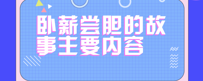 卧薪尝胆的故事主要内容