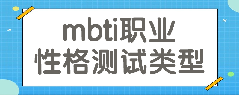 mbti职业性格测试类型