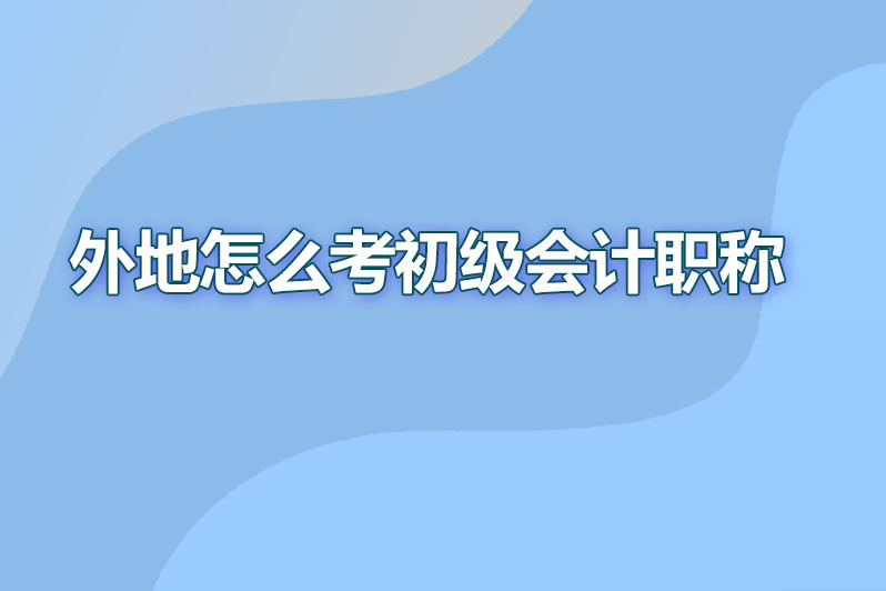 外地怎么考初级会计职称