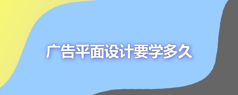 广告平面设计要学多久
