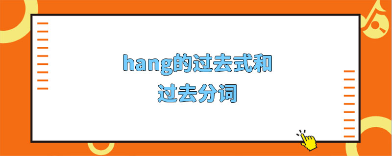 hang的过去式和过去分词