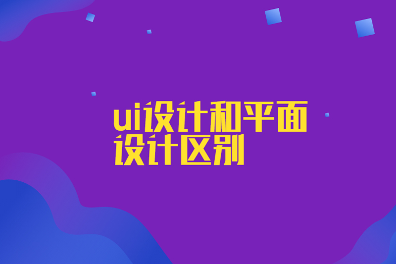 ui设计和平面设计区别
