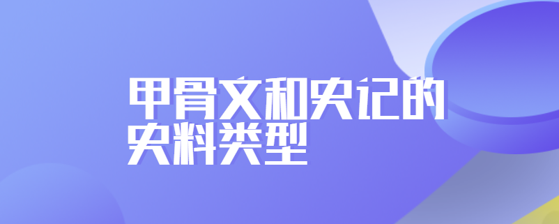 甲骨文和史记的史料类型
