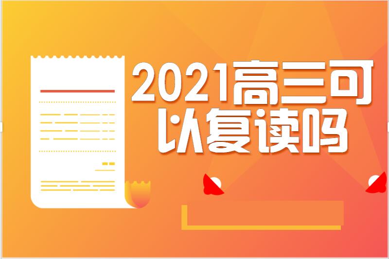 2021高三可以复读吗