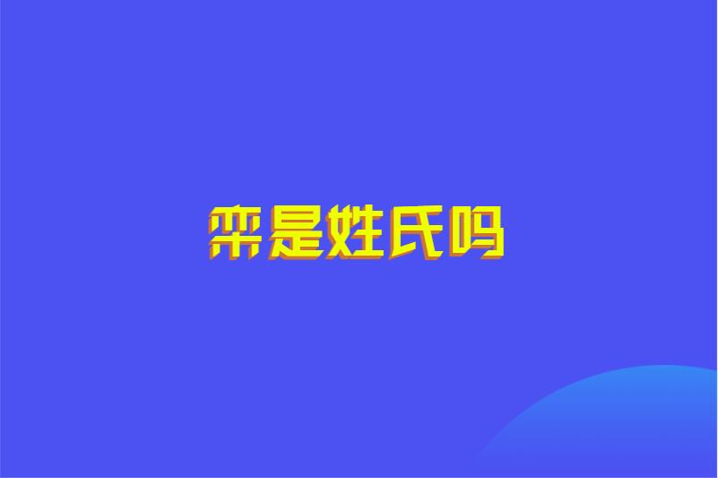 栾是姓氏吗